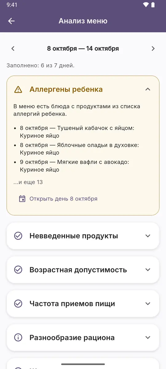 Анализ меню: список блюд недели с аллергеном ребенка