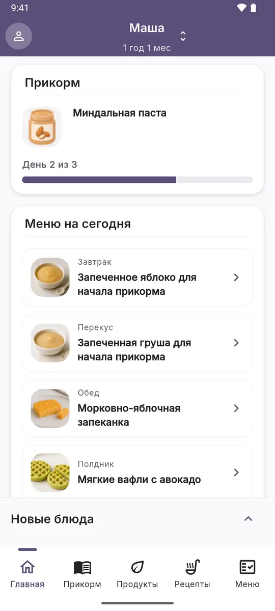 Главный экран: продукт в процессе введения и меню на сегодня